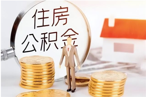 姜堰公积金想取出来零花可以吗（手头紧怎么提取公积金）