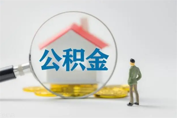 姜堰南京住房公积金提取（南京住房公积金提取流程）