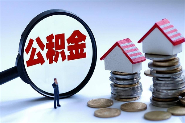 姜堰广州职工住房公积金最新规定（广州职工住房公积金最新规定标准）